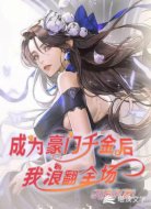 成為豪門千金后,我浪翻全場