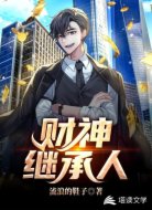 财神继承人