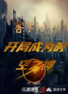 害!開局成為時(shí)空之神