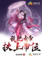 我,把女帝扶持上帝位