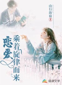 戀愛乘著旋律而來