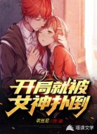 开局就被女神扑倒