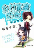 而立之年：乡村富豪奶爸