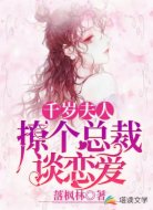 千岁夫人：撩个总裁谈恋爱