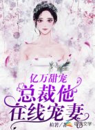 亿万甜宠：总裁他在线宠妻