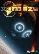 文明的血色之路