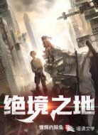 绝境之地