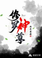 修罗神尊