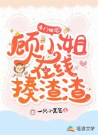 豪門獨(dú)寵:顧小姐在線揍渣渣