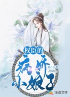 權(quán)臣的病嬌小娘子