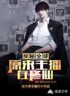 探秘全球：原來主播在修仙