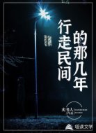 行走民間的那幾年