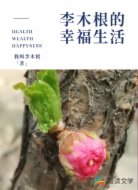 李木根的幸福生活