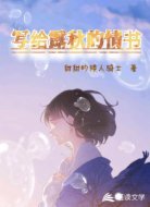 写给露秋的情书
