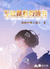 寫給露秋的情書