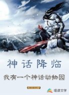 神话降临：我有一个神话动物园