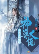 小兔子和她的神兽大佬