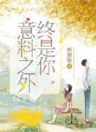 意料之外,终是你