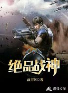 绝品战神