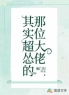 那位大佬其實(shí)超慫的