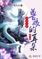双灵天娇：兽娘的耳朵摸不得