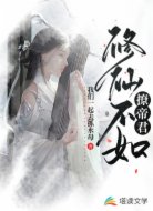 修仙不如撩帝君