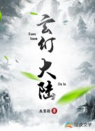 玄幻大陆