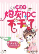 快穿之炮灰npc不干了
