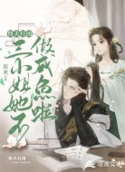 恃夫行兇:三小姐她不做咸魚啦