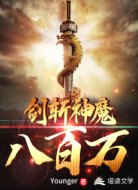 剑斩神魔八百万