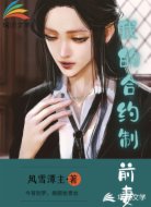 我的合约制前妻