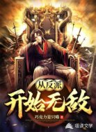 从反派开始无敌