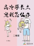 高冷学长太宠我怎么办
