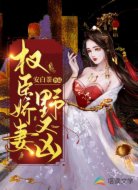 权臣娇妻野又凶