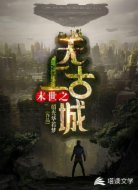 末世之无上古城