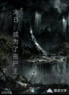 末日：成为了丧尸王