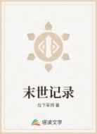末世記錄