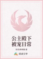 公主殿下被宠日常