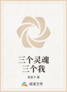 三個(gè)靈魂三個(gè)我