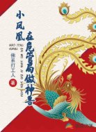 小凤凰在危管局做神兽