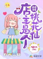 古怪書(shū)屋:店主是個(gè)桃花仙