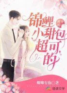 傅少的锦鲤小甜包超可的