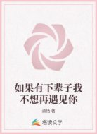 如果有下辈子我不想再遇见你