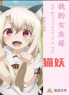 我的女友是猫妖