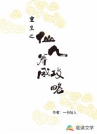 重生之仙人养成攻略