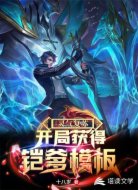 靈氣復(fù)蘇：開(kāi)局獲得凱爹模板