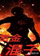 赏金混子