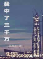 我中了三千万