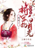 黑化后，我成了将军的白月光