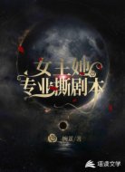 女主她专业撕剧本